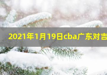 2021年1月19日cba广东对吉林