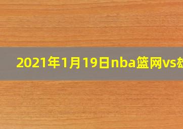 2021年1月19日nba篮网vs雄鹿