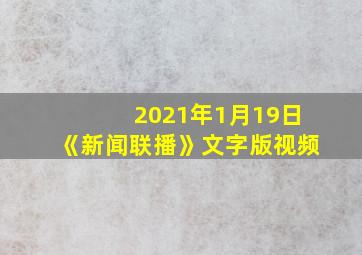 2021年1月19日《新闻联播》文字版视频