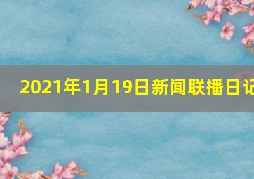 2021年1月19日新闻联播日记