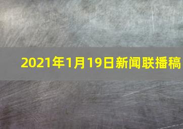 2021年1月19日新闻联播稿