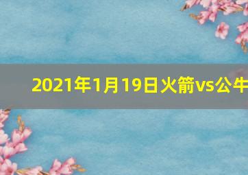 2021年1月19日火箭vs公牛