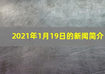 2021年1月19日的新闻简介