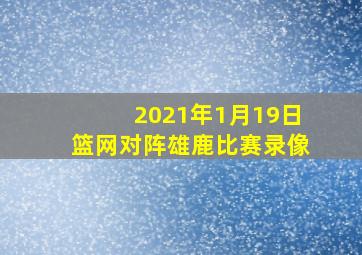 2021年1月19日篮网对阵雄鹿比赛录像