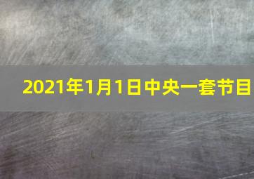 2021年1月1日中央一套节目