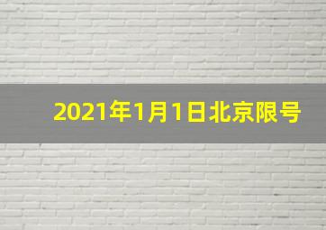 2021年1月1日北京限号