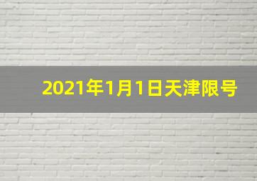 2021年1月1日天津限号