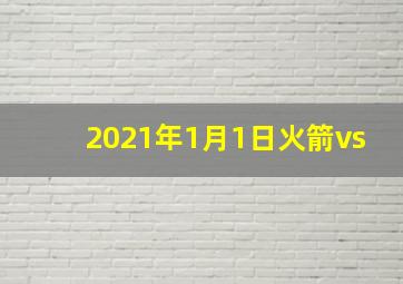 2021年1月1日火箭vs