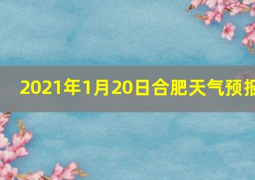 2021年1月20日合肥天气预报