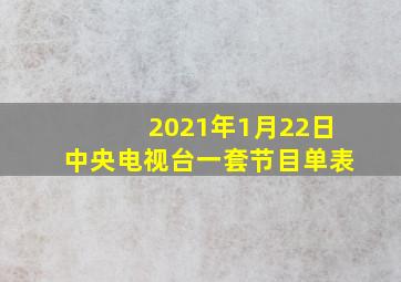 2021年1月22日中央电视台一套节目单表