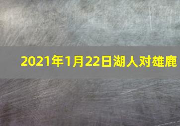 2021年1月22日湖人对雄鹿