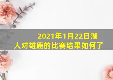 2021年1月22日湖人对雄鹿的比赛结果如何了