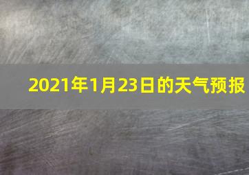 2021年1月23日的天气预报