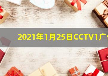 2021年1月25日CCTV1广告