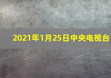 2021年1月25日中央电视台