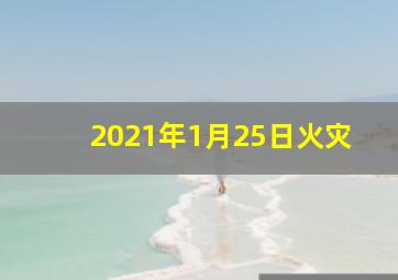 2021年1月25日火灾