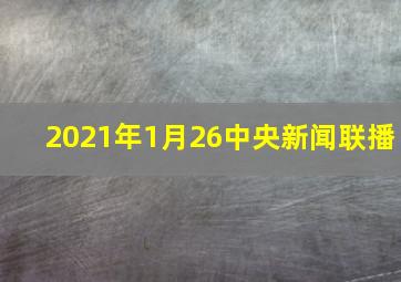 2021年1月26中央新闻联播