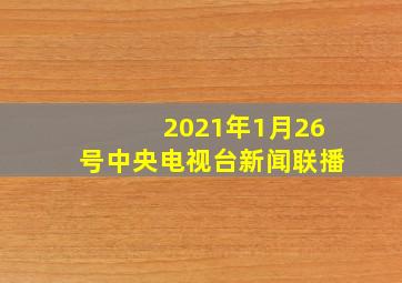 2021年1月26号中央电视台新闻联播