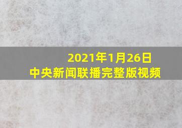 2021年1月26日中央新闻联播完整版视频