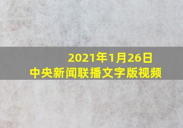 2021年1月26日中央新闻联播文字版视频