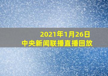 2021年1月26日中央新闻联播直播回放