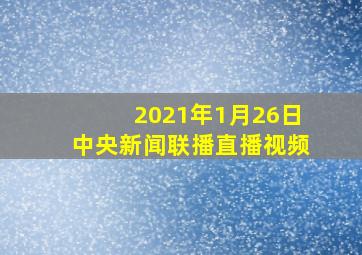 2021年1月26日中央新闻联播直播视频