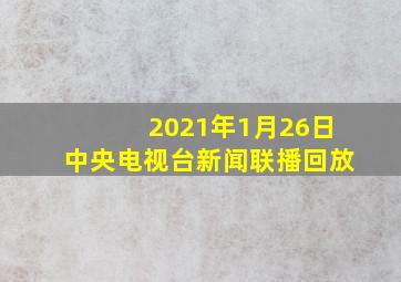 2021年1月26日中央电视台新闻联播回放