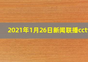 2021年1月26日新闻联播cctv1