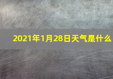 2021年1月28日天气是什么