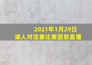 2021年1月29日湖人对活塞比赛回放直播