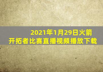 2021年1月29日火箭开拓者比赛直播视频播放下载