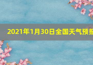 2021年1月30日全国天气预报