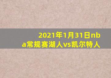 2021年1月31日nba常规赛湖人vs凯尔特人