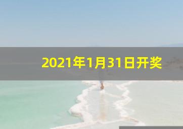 2021年1月31日开奖