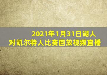 2021年1月31日湖人对凯尔特人比赛回放视频直播