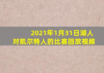 2021年1月31日湖人对凯尔特人的比赛回放视频