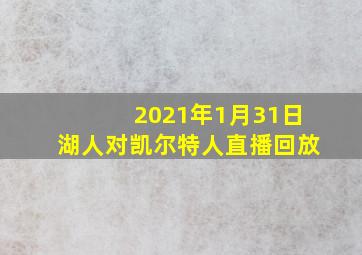 2021年1月31日湖人对凯尔特人直播回放