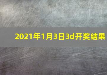 2021年1月3日3d开奖结果