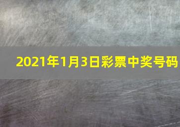 2021年1月3日彩票中奖号码