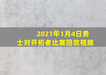 2021年1月4日勇士对开拓者比赛回放视频