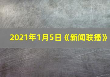 2021年1月5日《新闻联播》