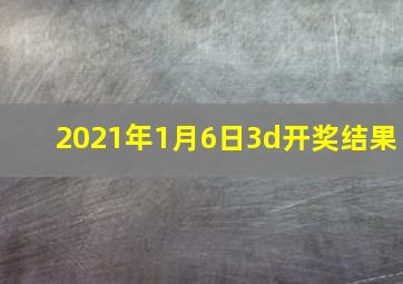 2021年1月6日3d开奖结果