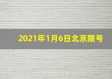 2021年1月6日北京限号