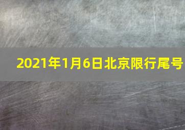 2021年1月6日北京限行尾号