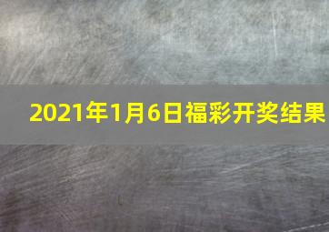 2021年1月6日福彩开奖结果