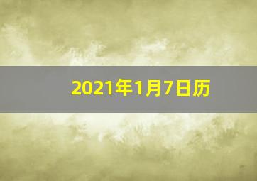 2021年1月7日历