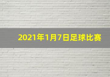 2021年1月7日足球比赛