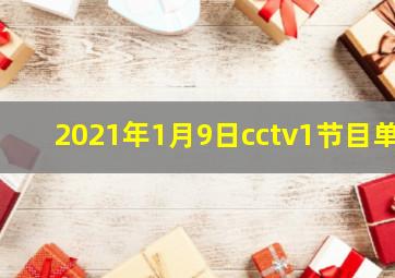 2021年1月9日cctv1节目单