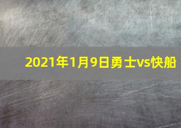 2021年1月9日勇士vs快船