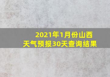 2021年1月份山西天气预报30天查询结果